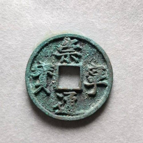 极品崇宁通宝进崇进通
