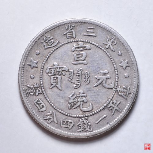 东三省宣统二角