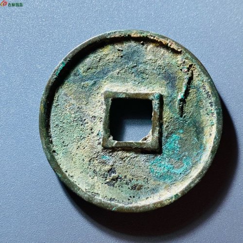 崇宁通宝抽示纤字