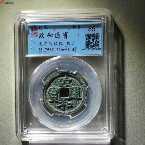 大字背阔缘！政和通宝3