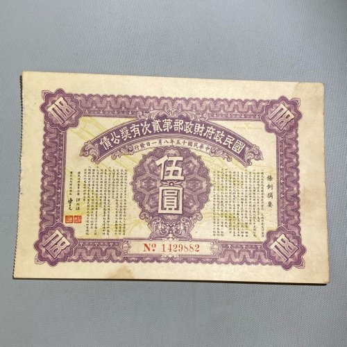 国民政府财政部第贰次有奖公债 伍圆