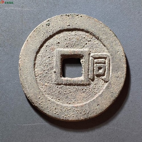顺治通宝背右同开口同