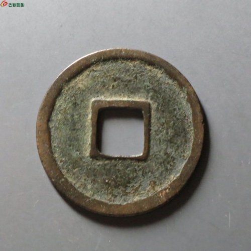 政和通宝-文政，华夏80分
