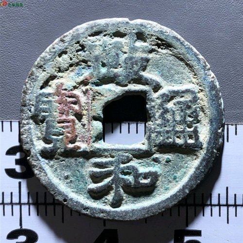 政和通宝六级：狭通狭和狭穿