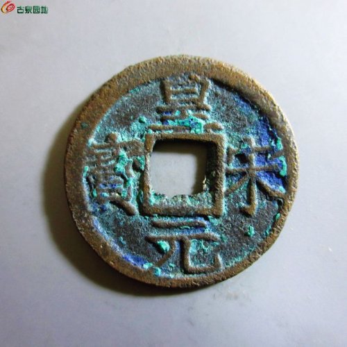 极美-皇宋元宝折二背三