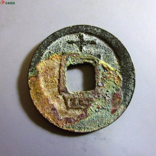极美-淳熙元宝折二背十四
