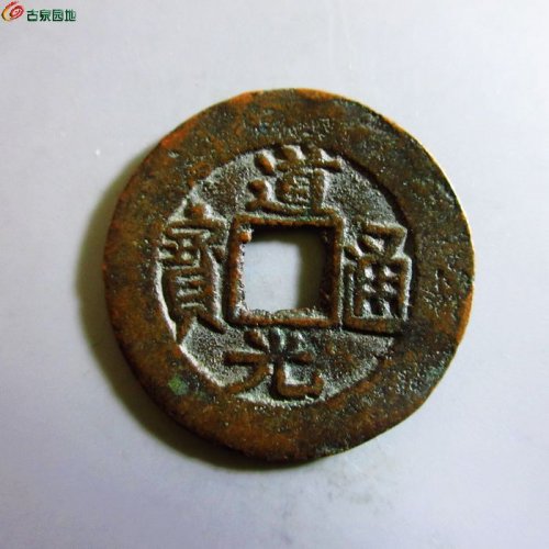 极美-道光通宝库车当十