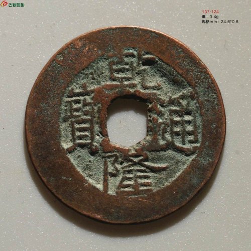 【新疆红钱】美品：乾隆通宝 宝伊