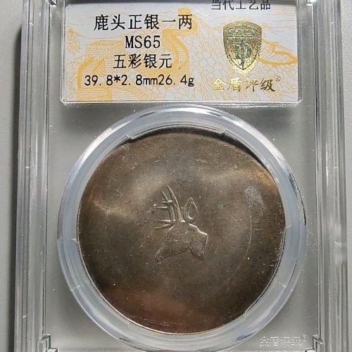 0016当代鹿头正银一两