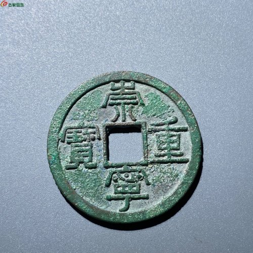 L24崇宁重宝，长字美制