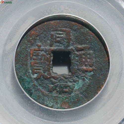 同治通宝 宝库库十