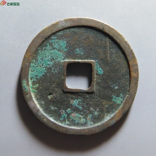 崇宁重宝纤字狭宁昂宝