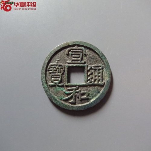 宣和通宝，长通，直边