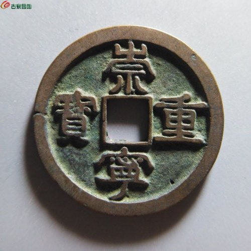 崇宁重宝小字仰宝