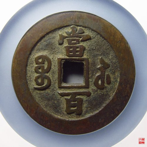 咸丰宝苏当百撇咸评级币