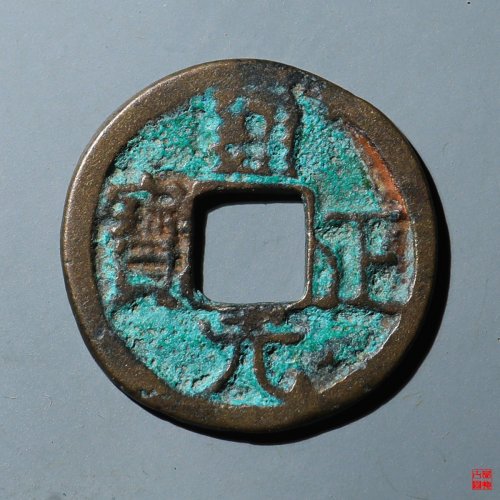 通正元宝背上月下星