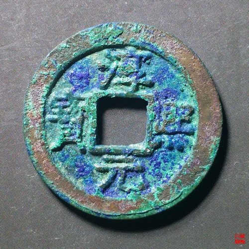 淳熙元宝背十一