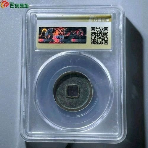 RF2009众诚评级88分：景德元宝 隔轮 直径24mm 厚1.5mm 重4克