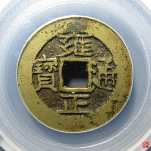 雍正宝昌评级币