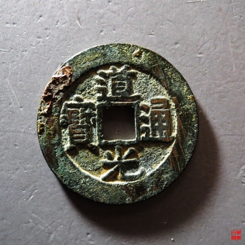 道光宝云部颁式评级币