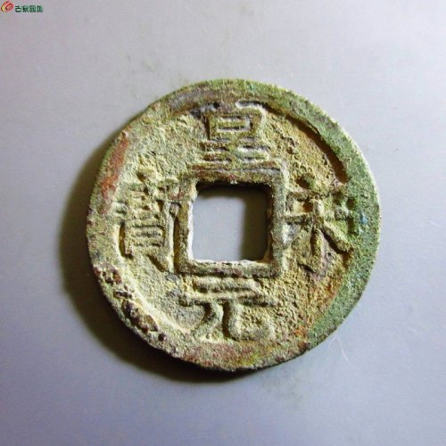 极美-皇宋元宝小平背三