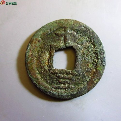 极美-嘉定通宝折二背十三