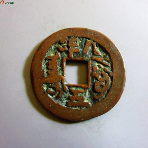 极美-道光通宝阿克苏八年五