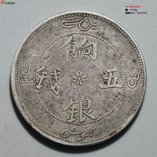 原味美品：饷银伍钱