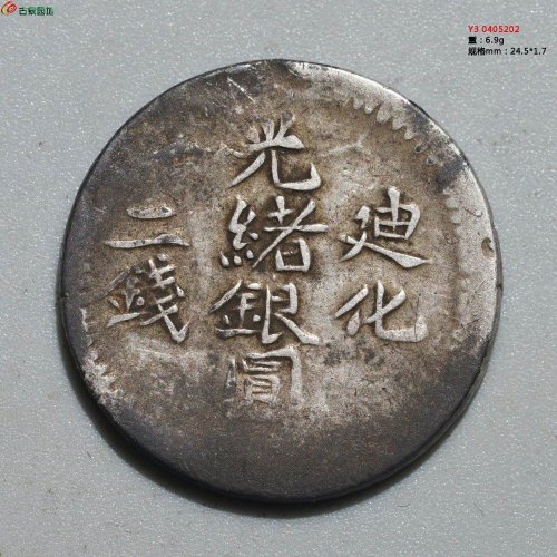 光绪银圆 迪化二钱