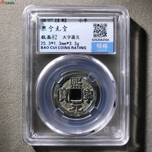 熙宁元宝大字退元保粹82分8-117