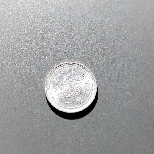 康德七年壹分