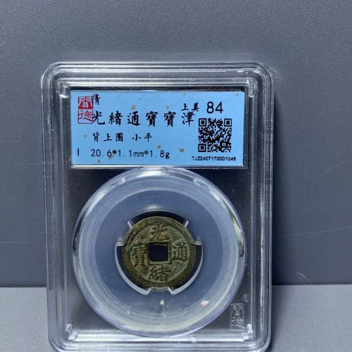 光绪通宝宝津背上圈