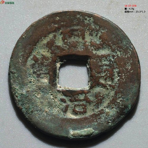 同治当十 阿克苏