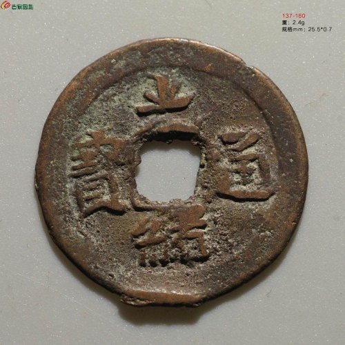 光绪通宝 宝新新十