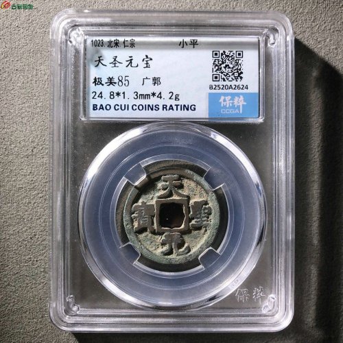天圣元宝广郭保粹85分9-108
