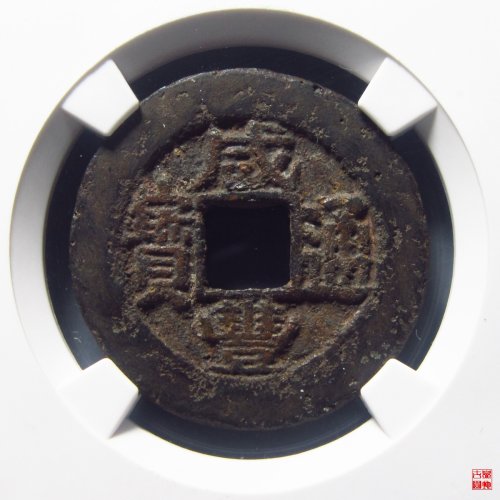咸丰通宝宝苏阔缘大样评级币