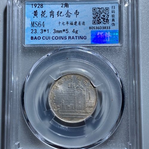 0095黄花岗纪念币2角十七年福建省造