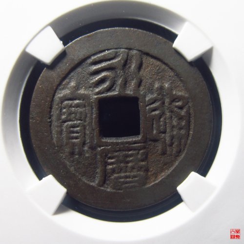 永历通宝折二篆书大字评级币