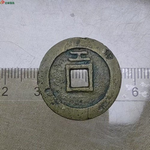 永历通宝背上工