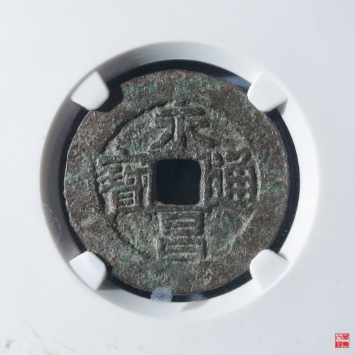 永昌通宝小平评级币