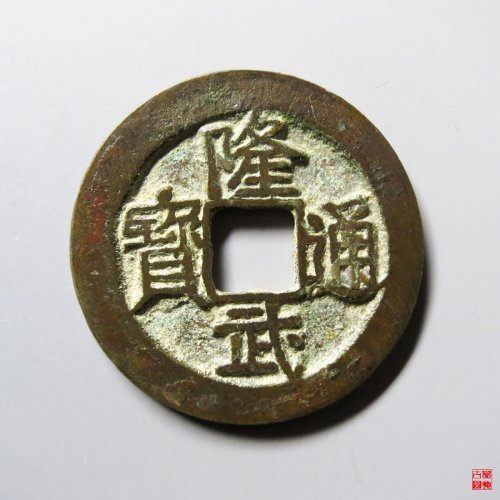 隆武通宝折二