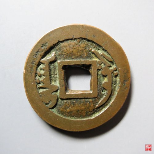 乾隆通宝阿克苏