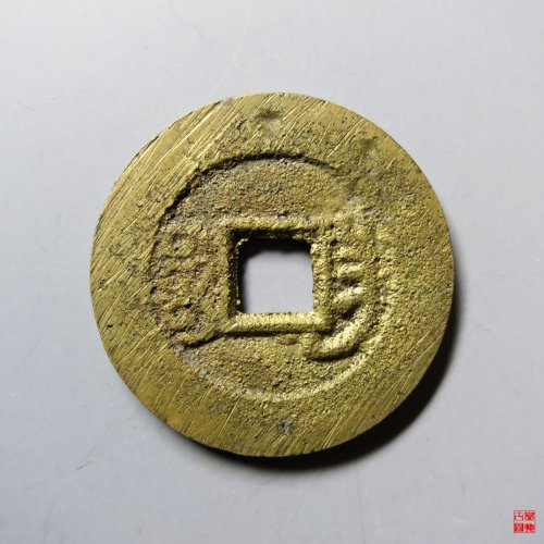 同治通宝宝昌