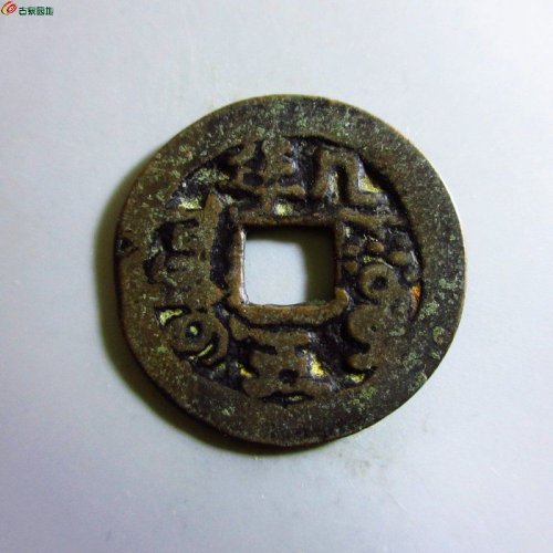 极美-道光通宝阿克苏八年五