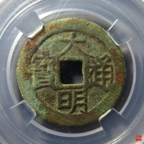 大明上户评级币