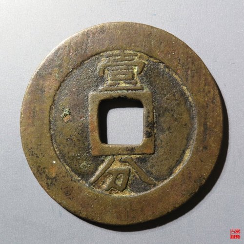 永历通宝背壹分双木一日