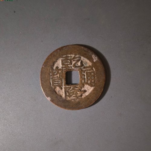 33号乾隆通宝宝武方头通