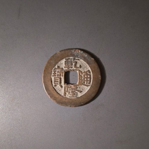 35号乾隆通宝宝泉小平大样
