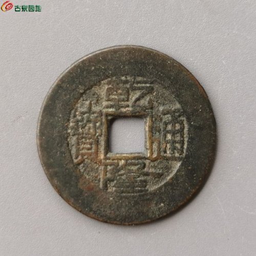 乾隆宝泉小平大样