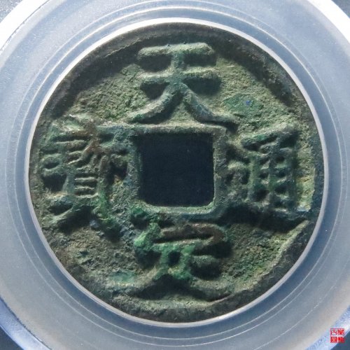 天定折三评级币